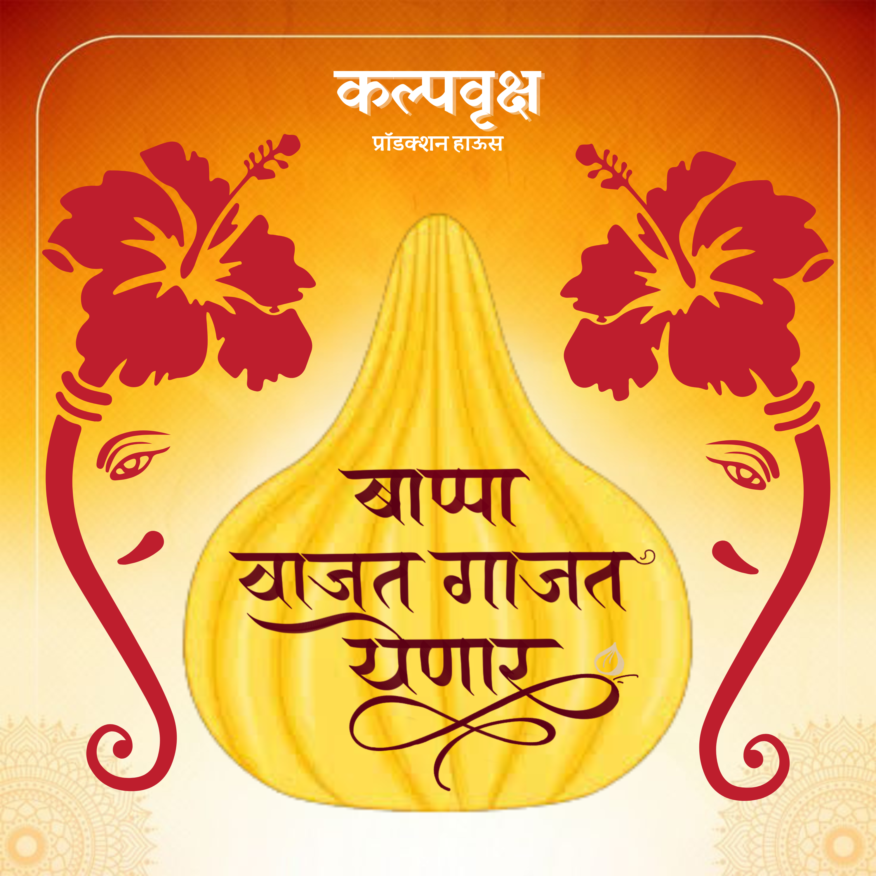 Bappa Vajat Gajat Yenar